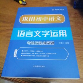 来川初中语文 语言文字运用 考法解法必刷题