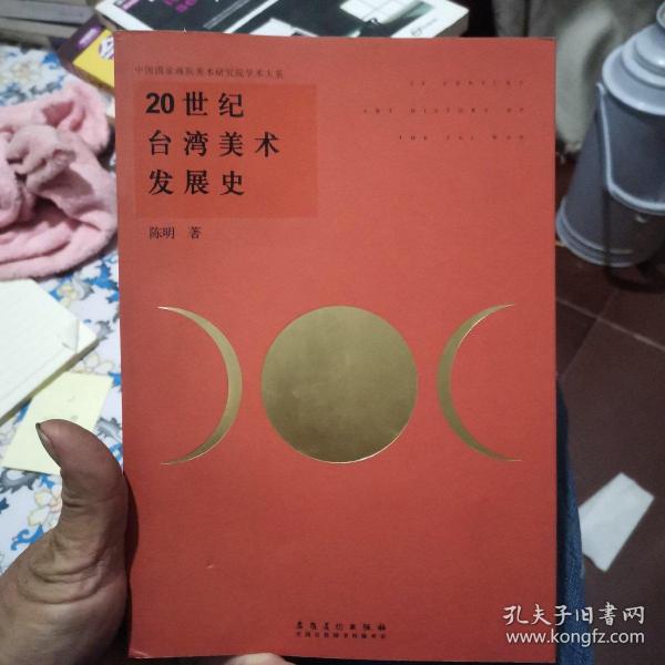 20世纪台湾美术发展史