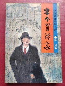 经纬堂遗事.第一部.半个冒险家