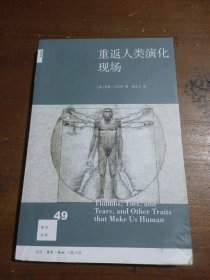 重返人类演化现场/新知文库[美]奇普·沃尔特（Chip Walter）  著生活·读书·新知三联书店