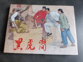 黑虎岗 精装