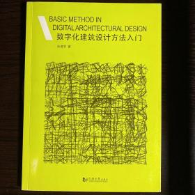 数字化建筑设计方法入门