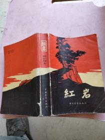 红岩1977