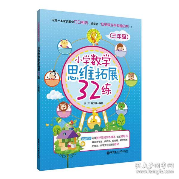 小学数学思维拓展32练（三年级）