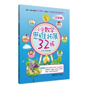 小学数学思维拓展32练（三年级）