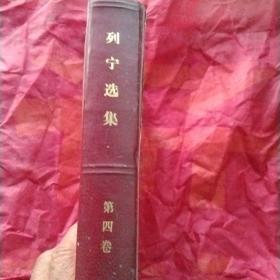 列宁选集
第四卷