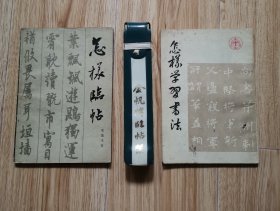 临帖架 “附赠2本-怎样临帖、怎样学习书法”z