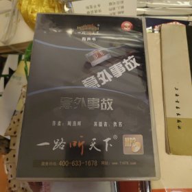 一路听天下意外事故
