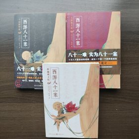 西游八十一案：大唐梵天记 ， 大唐泥犁狱 ：西域列王纪（3册合售）