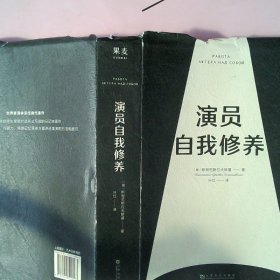 演员自我修养（中央戏剧学院院长推荐）【果麦经典】