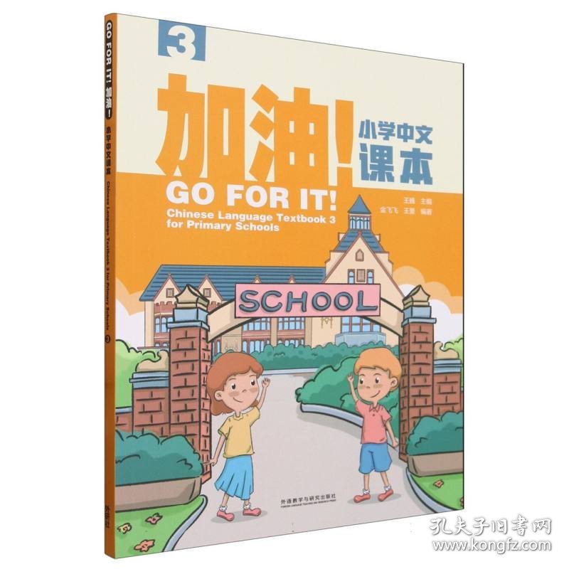 加油!小学中文课本(3) 9787521350364 王巍 外语教研