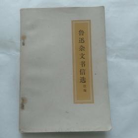 鲁迅杂文书信选《续编》