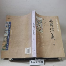 三国演义（下册）