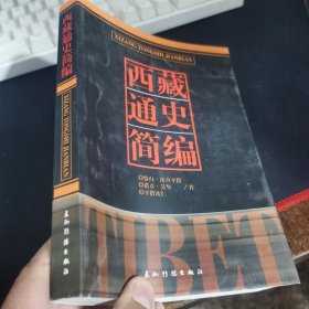 西藏通史简编