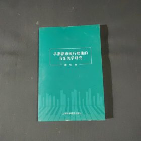 早期都市流行歌曲的音乐美学研究