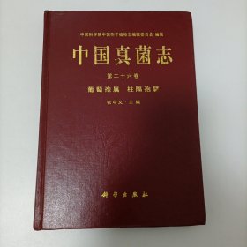 中国真菌志 第二十六卷 签名本