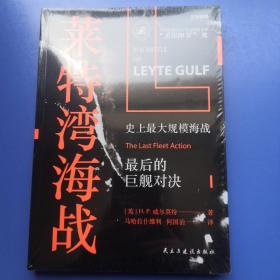 战争事典058:莱特湾海战:史上最大规模海战,最后的巨舰对决