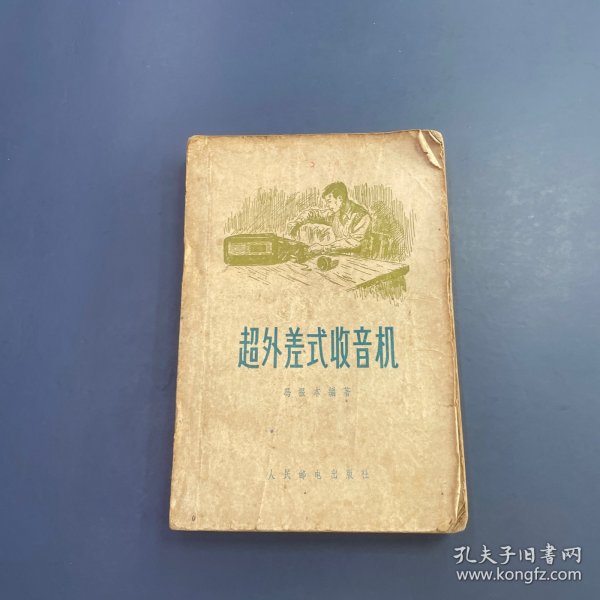 超外差式收音机