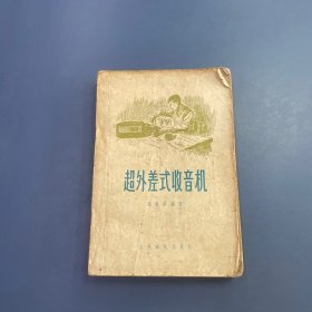 超外差式收音机