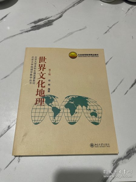 北京大学本科生通选课教材·北京大学地理学教学丛书：世界文化地理（第2版）