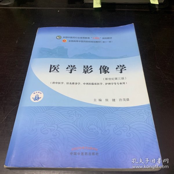 医学影像学·全国中医药行业高等教育“十四五”规划教材