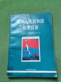 中华人民共和国邮票目录1985