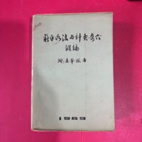 新医疗法与针灸奇穴汇编（土，单，验方）