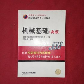 高级技能型人才培训用书国家职业资格培训教材：机械基础