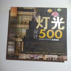 正版实拍：台湾设计师不传的私房秘技：灯光设计500