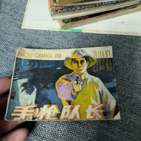 手枪队长