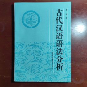 古代汉语语法分析李林国社会科学出版社1996年一印W20862