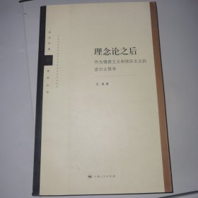 《理念论之后：作为情感主义和快乐主义的皮尔士哲学》（正版原版，没有笔迹）