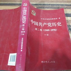 中国共产党历史（第二卷）：第二卷(1949-1978)下册