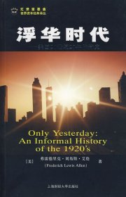 浮华时代:美国20世纪20年代简史（美）艾伦　，汪晓莉，袁玲丽　译9787564201081