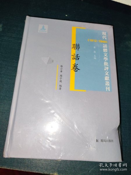 联话卷 现代（1912-1949）话体文学批评文献丛刊