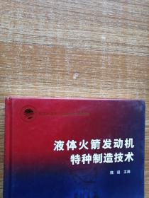 液体火箭发动机特种制造技术