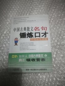中国古典散文名句锤炼口才：实用法与举例