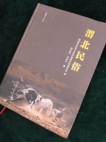 渭北民俗—渭南文史9