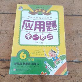 小学生应用题举一反三：6年级