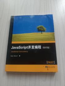 JavaScript并发编程（影印版 英文版）