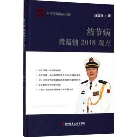 结节病段蕴铀2018观点/中国医学临床百家