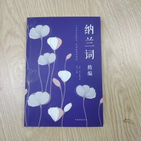 纳兰词(精编)