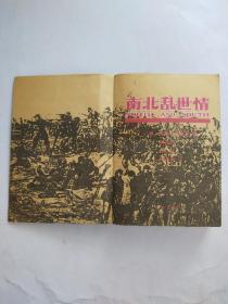 南北乱世情上下