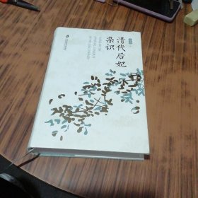 清代后妃杂识