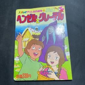 グリム名作剧场
ヘンゼルとグレーテル（日本绘本）