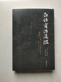 白话资治通鉴 第十册
