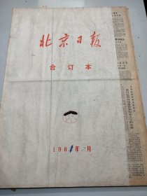 北京日报1981年2月
