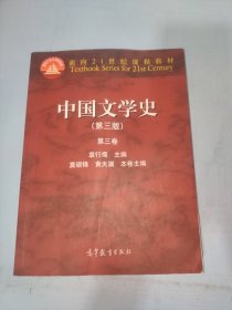 中国文学史：第三卷（第三版）/面向21世纪课程教材