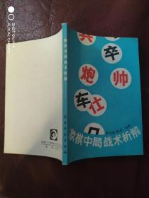 象棋中局战术析解