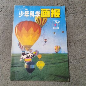 少年科学画报1981年1